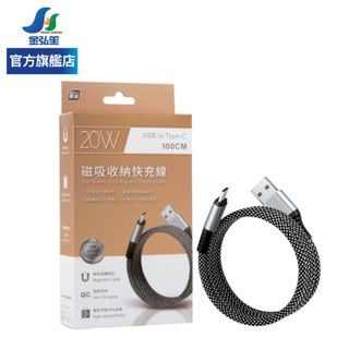 【Songwin】USB TO TYPE-C 磁吸收納充電線-100cm (TC-UMA-02) | 金弘笙