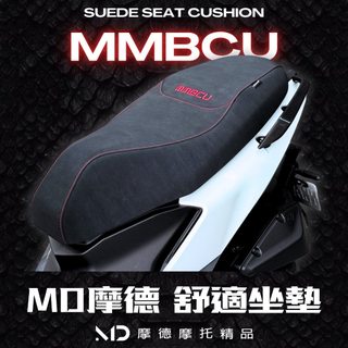 『鋒川摩托』MD摩德 MMBCU 曼巴 舒適造型坐墊 全新開模椅墊 吸震乳膠材質 SYM機車坐墊 曼巴 MMBCU 坐墊