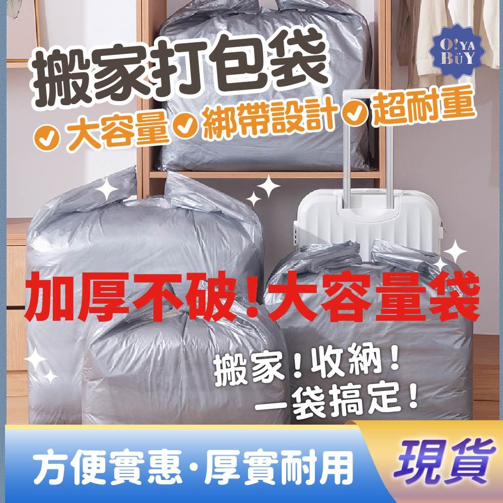 台灣現貨 搬家打包袋 大型搬家袋 塑膠袋 棉被袋 背心袋 購物袋 垃圾袋 批貨袋 打包搬家 收納袋 枕頭 棉被 換季收納