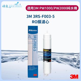 【下單領卷10%蝦幣回饋】3M PW2000/PW1000逆滲透RO純水機第三道RO膜濾心3RS-F003-5