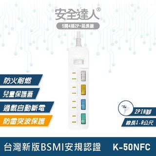 【安全達人K-50NFC】5開4插 2P延長線 獨立開關 扁平插頭 多插孔設計 認證防火耐燃 過載自動斷電 台灣BSMI