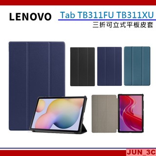 聯想 Lenovo Tab TB311FU TB311XU 三折皮套 保護套 皮套 保護殼 可立皮套 平板保護套 玻璃貼