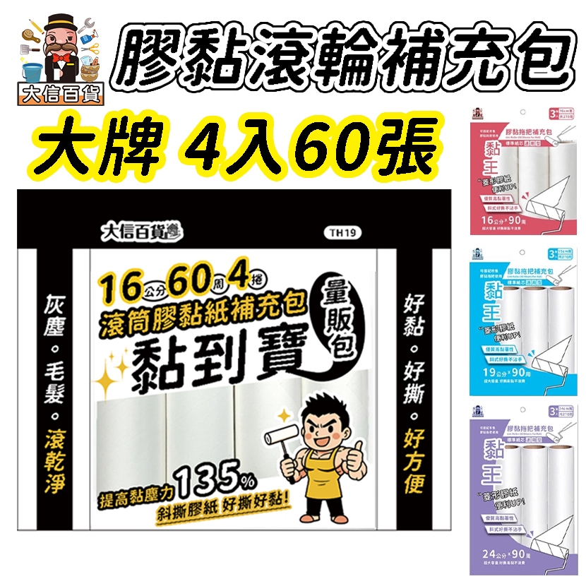 隔日到🔥膠黏滾筒紙補充包 60張*4捲 16CM斜撕 膠黏 滾筒 拖把 補充包 滾輪 滾筒 通用 大家好百貨》