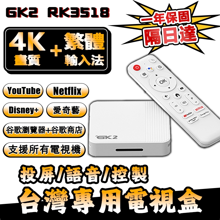 台灣繁體電視盒【隔日達】 4K電視盒 繁體電視盒 Netflix電視盒 Disney+ 語音電視盒 投屏神器 谷歌電視