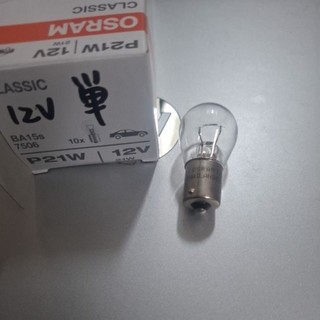 OSRAM 歐司朗 7506 12V 單芯燈泡 單心燈泡 小燈 泰國製