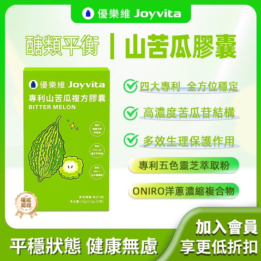 Joyvita優樂維新版專利【苦瓜胜肽 山苦瓜】醣友必備 有助維持醣類正常代謝 平衡調節生理機能 小分子好吸收超高CP值