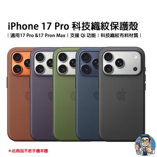 Apple iPhone 17 Pro/Pro Max MagSafe 科技織紋保護殼 原廠公司貨