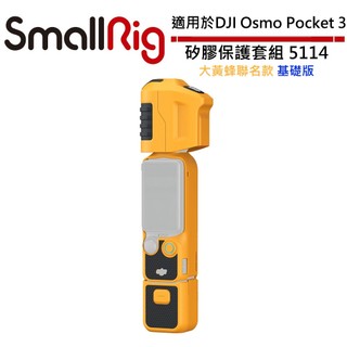 SmallRig 大黃蜂聯名款 矽膠保護套組 基礎版 5114 適用於 DJI Osmo Pocket 3