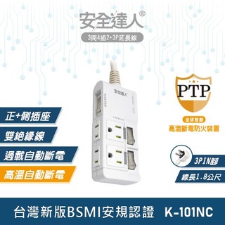 【安全達人K-101NC】4插2+3P 獨立插座 高溫自動斷電延長線 多開多插延長線 排插 插座延長線 PTP