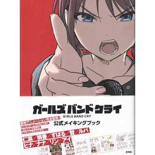 【現貨供應中】少女樂團 吶喊吧 GIRLS BAND CRY 公式 MAKING BOOK【東京卡通漫畫專賣店】