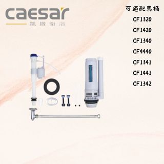 【CAESAR凱撒衛浴】FP840RT 上壓兩段式水箱另件 CF1320 CF1420 水箱零件