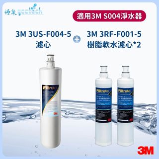 3M S004【下單先領10%蝦幣相當9折回饋】濾心1入+ 3M快拆樹脂濾心(3RF-F001-5)2支入