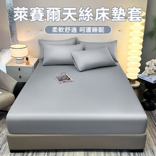【臺灣發貨&客製化】60支萊賽爾天絲床笠 定製夏天涼爽床單保護套 六面全包拉鏈款天絲床包/床墊套 天絲冰絲鬆緊款床包
