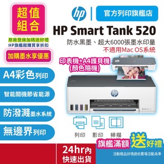 HP Smart Tank 520+A4護貝機【超值套組】彩色連續供墨印表機(不支援MAC) 適用GT53XL GT52