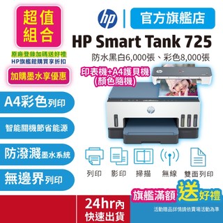 HP Smart Tank 725+A4護貝機【超值套組】彩色連續供墨噴墨印表機 無傳真 適用耗材GT53XL GT52
