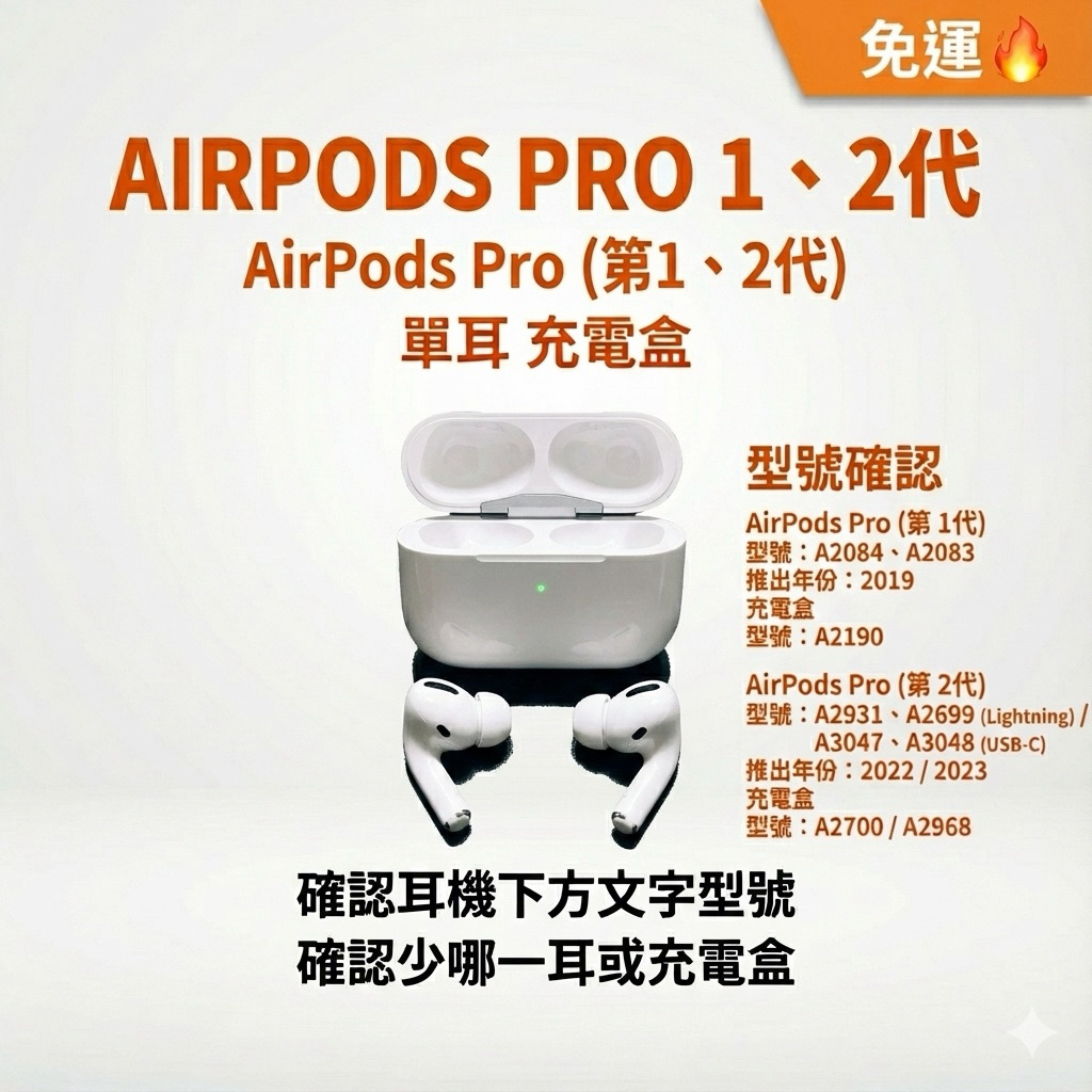 AirPods Pro 2代  1代  單耳 拆賣 全新公司貨 AirPods Pro 充電盒  左耳 右耳