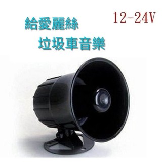 💥給愛麗絲 垃圾車音樂💥12V/24V喇叭|車內 喇叭音響 工廠 居家喇叭