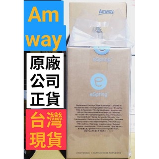 🥰🔥🎈現貨速寄 安麗益之源espring紫外線濾芯-100%原廠公司正貨AMWAY-