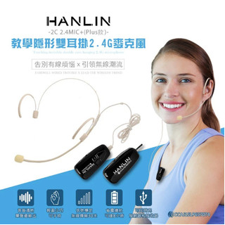 ❤️優惠券66折 HANLIN-2C 2.4MIC+(plus款) 輕巧新2.4G頭戴麥克風 (隨插即用)