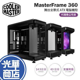 CoolerMaster 酷碼 MasterFrame 360 舞台全景式 ATX 電腦機殼 U高145／卡長430