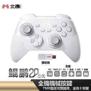 北通 BEITONG｜鯤鵬20二代 遊戲手把 絕塵白