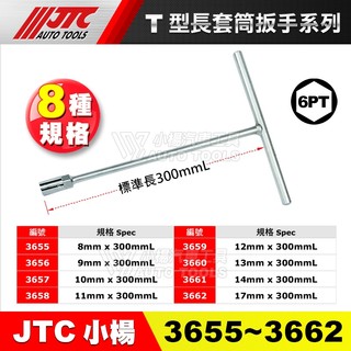 【小楊汽車工具】JTC 3655 3657 T型長套筒扳手 8 10 12 14 T桿 長 套筒 扳手 板手 3659