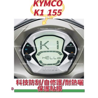 光陽 2025 年式 K1-150 儀表保護膜 保護貼【犀牛皮/TPU】【防止儀表反光 刮傷 熱曬 抗UV】儀錶保護膜