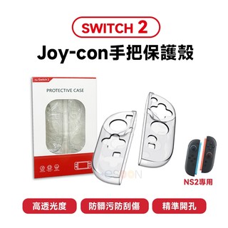 Switch OLED / NS2 Joycon 保護殼【esoon】台灣現貨 水晶殼 手把殼 矽膠套 透明殼 手把套