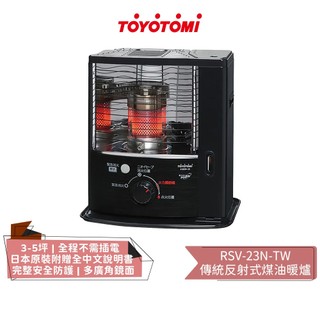 【TOYOTOMI 豐臣】傳統反射式煤油暖爐 RSV-23N-TW 適用3-5坪 | 煤油暖爐 | 煤油爐