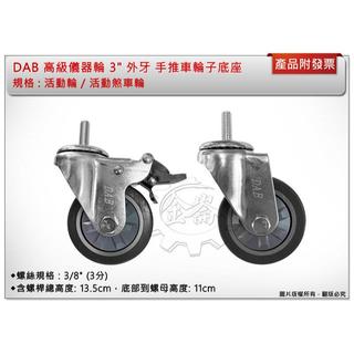 ＊金崙五金【附發票】DAB 高級儀器輪 3" 外牙螺桿 (活動輪/活動煞車輪) 手推車輪子底座加厚更耐重 耐磨無噪音