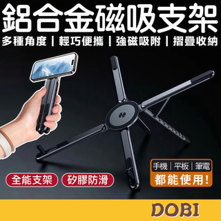 【萬用支架,下單就送絨布袋！】鋁合金磁吸支架 手機架 磁吸手機架 平板支架 筆電支架 手機支架 平板架 筆電架 自拍神器