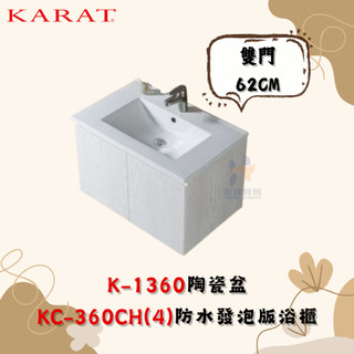 凱樂 KARAT K-1360 陶瓷盆 KC-360CH(4) 防水發泡版浴櫃 62CM 雙門浴櫃 臉盆浴櫃 臉盆浴櫃組