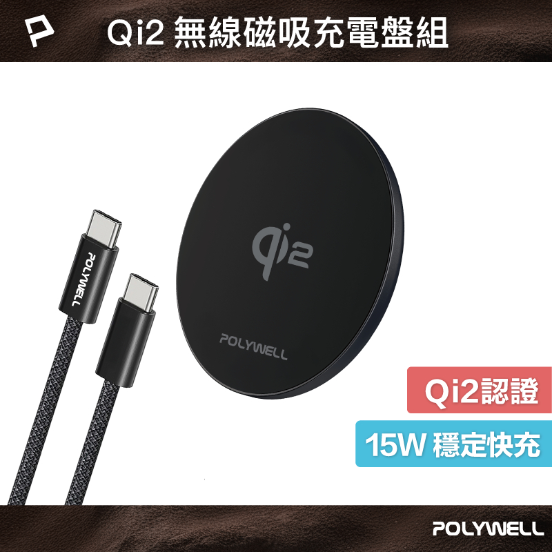 POLYWELL Qi2 15W無線磁吸充電盤組 適用MagSafe 蘋果安卓手機 Airpods 寶利威爾 台灣現貨