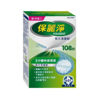 保麗淨 假牙清潔錠 ( 108片-活動式 / 72片-區域性式 / 36片-活動式 )【久億藥局】
