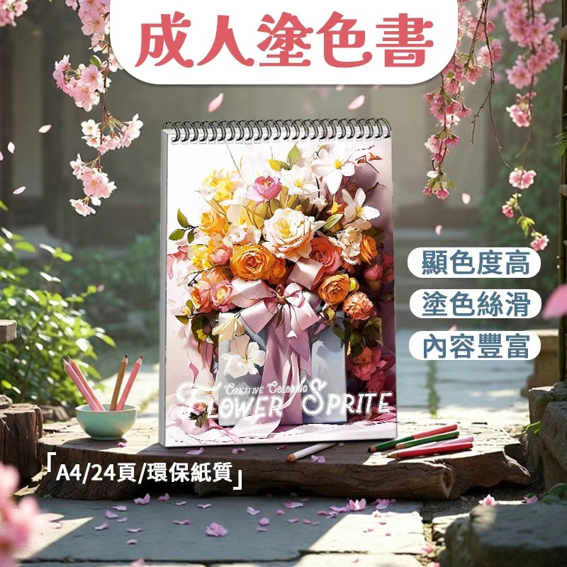 24小時出貨台灣現貨發送 成人花卉著色本 塗色書原創 紓壓療癒塗鴉本120gms高克重銅版紙 益智繪畫 互動著色書