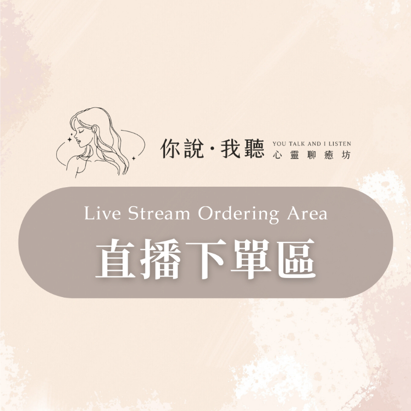 你說我聽 心靈聊癒坊✨【直播專屬下單區】請依直播商品款式與價格下單