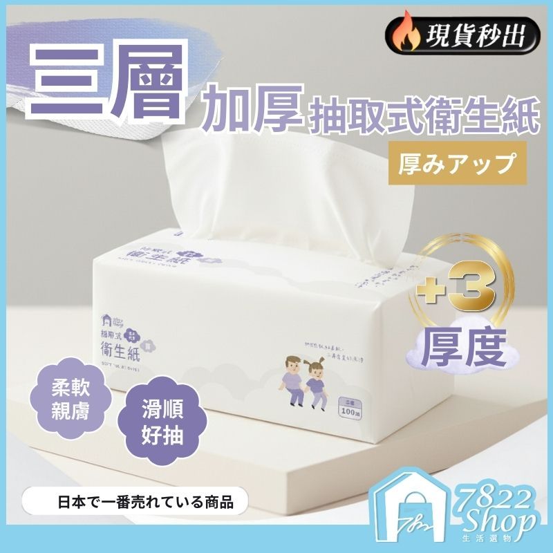 🔥秒出【台灣公司現貨】三層加厚抽取式衛生紙 衛生紙 雙層衛生紙 原生紙漿 廁所用紙 紙巾 抽取衛生紙 抽紙 餐巾紙 面紙
