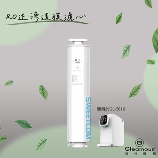 【思維康SWEETCOM】Gleamous格林姆斯 適GL-5016機型 RO逆滲透膜濾心 公司貨/開發票