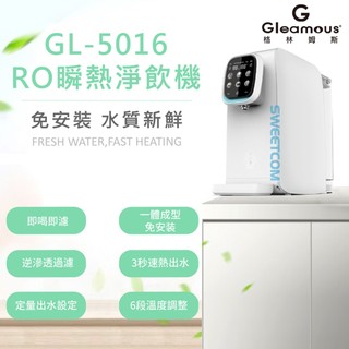 【思維康SWEETCOM】Gleamous 格林姆斯 GL-5016 RO瞬熱開飲機110V【免安裝插電即用】