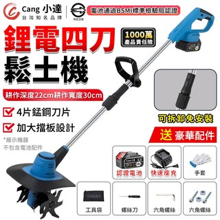 【Cang小達】電動鬆土機 鋰電微耕機 翻土機 錳鋼四刀 小型家用鬆土機 家用翻地機 翻土機【官方正品 品牌保障】