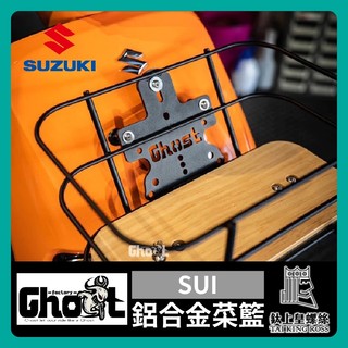 【鈦上皇】Suzuki SUI Ghost 文青菜籃 菜籃 金屬菜籃 鈴木 置物籃 黑化底板 松木底板 Suzuki