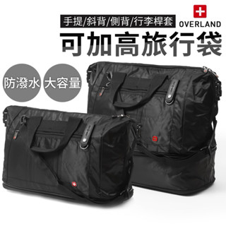 OVERLAND 可增高 旅行袋 大款 大容量 防潑水材質 托特包 行李袋 尼龍旅行袋 加大旅行袋 5791