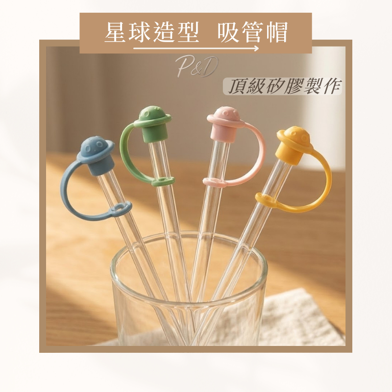 P&D現貨 Stanley適用 頂級矽膠吸管防塵蓋 星球造型吸管帽｜吸管套 防蟲防灰塵 冰霸杯 保溫杯 水杯配件 吸管套