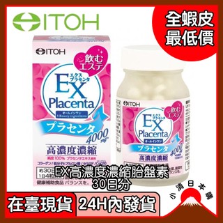 小清日本購（24H內發貨/在臺現貨）ITOH 井藤 EX placenta 高濃度胎盤素 30日
