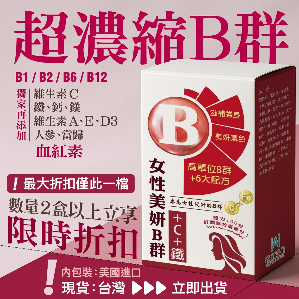免運🔥【女性 美妍B群+C+鐵】30天份—含 血紅素 維生素C 鈣 葉酸。綜合維他命 B群 女生 女性 鐵劑 補鐵B12