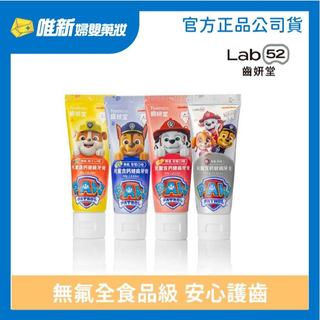 【Lab52 齒妍堂】汪汪隊兒童無氟含鈣健齒牙膏60g 唯新藥妝