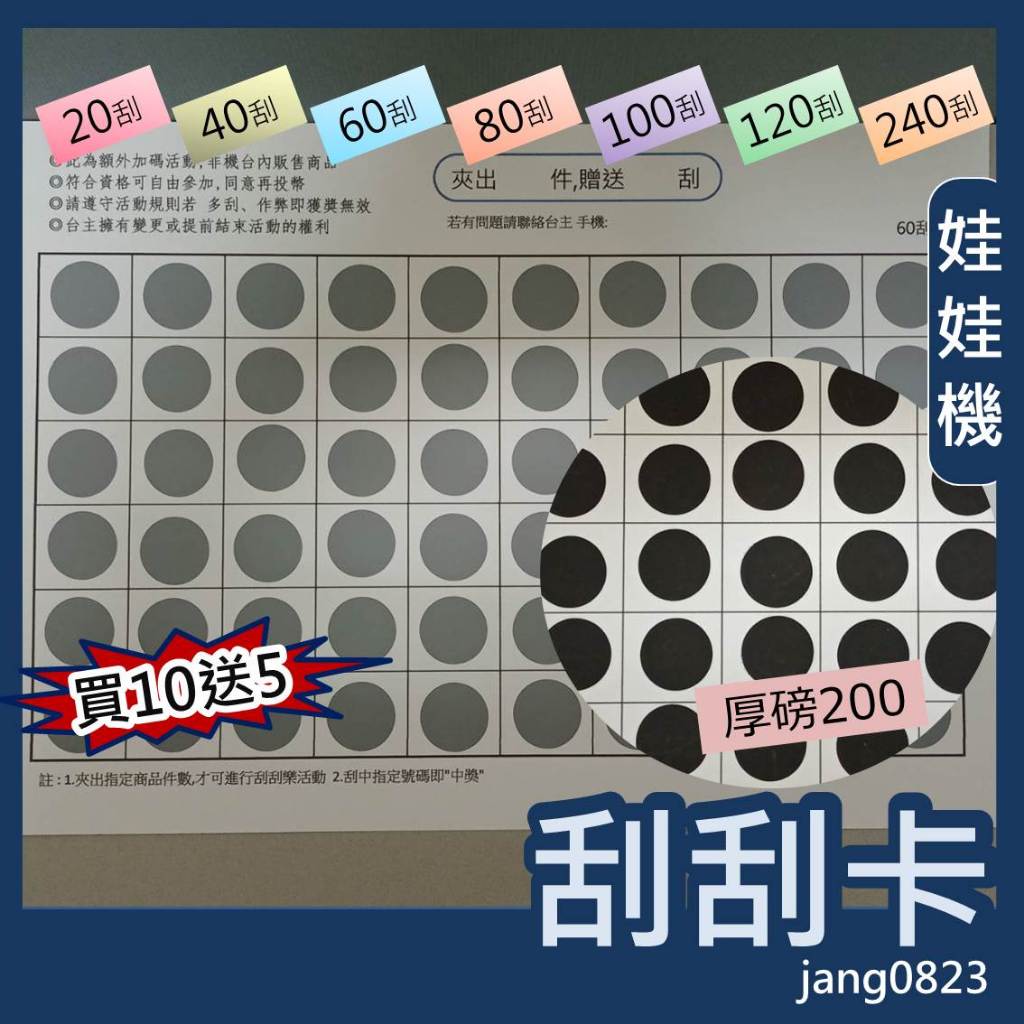 娃娃機專用 娃娃機刮刮樂 刮刮卡 刮刮紙 貼紙 200磅 厚紙 20~120刮 一番賞 戳戳樂 (同品項 10送5)