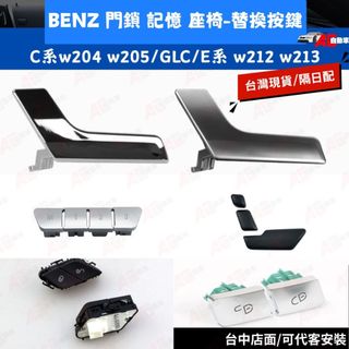 ⚡隔日配⚡ 賓士 BENZ W205 GLC W204 W212 W213 中控 開關按鍵 門鎖 座椅調整 座椅 電動椅