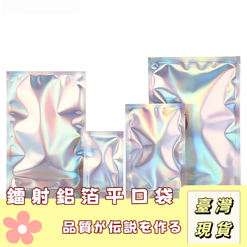 【奈良🥟工坊】首飾收納袋 盲盒袋 飾品收納袋 鐳射平口袋 真空收納袋 飾品首飾鋁箔袋 幻彩收納包裝袋 可真空平口袋 收納