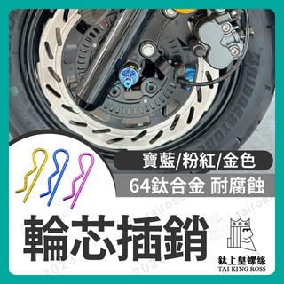【鈦上皇】64正鈦合金 輪芯插銷 FORCE SMAX JET SL158 KRV 前輪芯 正鈦 前輪